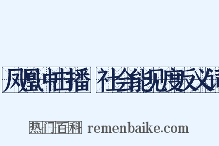 凤凰冲击播﹕社会能见度反义词是什么意思的图片